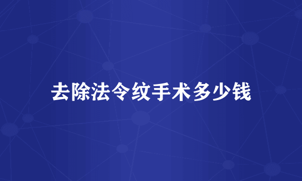 去除法令纹手术多少钱