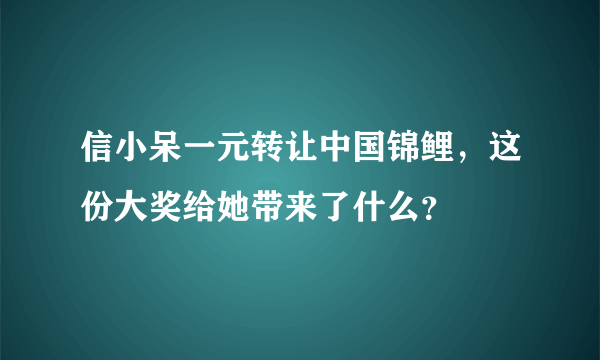 信小呆一元转让中国锦鲤，这份大奖给她带来了什么？