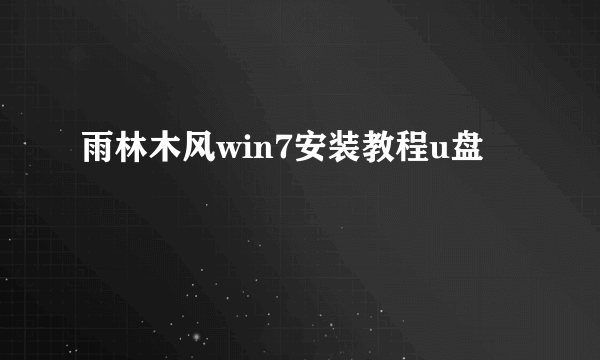 雨林木风win7安装教程u盘