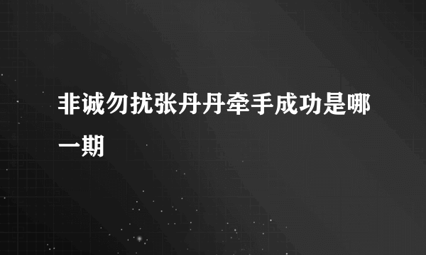 非诚勿扰张丹丹牵手成功是哪一期