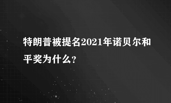 特朗普被提名2021年诺贝尔和平奖为什么？