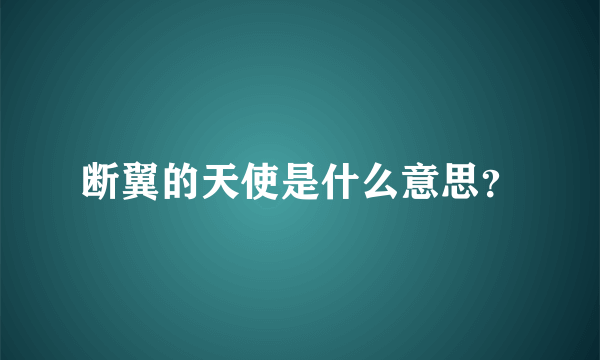 断翼的天使是什么意思？