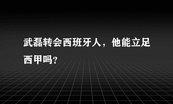 武磊转会西班牙人，他能立足西甲吗？