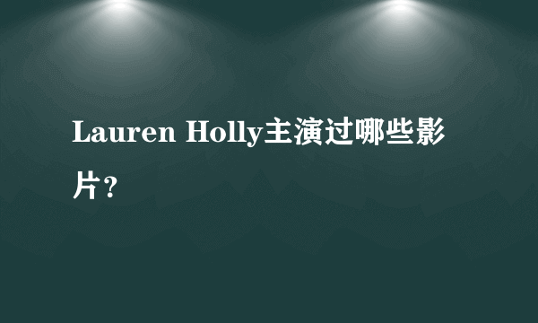 Lauren Holly主演过哪些影片？