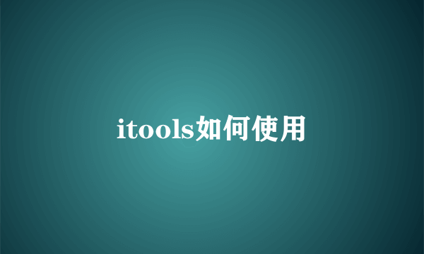 itools如何使用