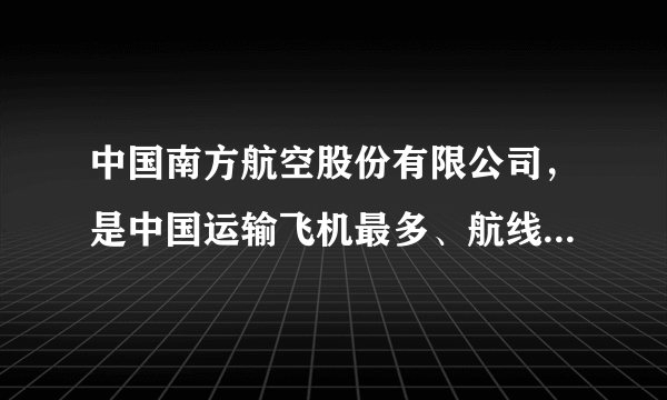 中国南方航空股份有限公司，是中国运输飞机最多、航线网络最发达、年客运量最大的航空公司，2018年10月，中国南方航空股份有限公司登上福布斯全球最佳雇主榜单。下列关于该公司的说法正确的有（　　）①经理负责处理公司重大经营管理事宜②监事会对董事和高级人员的工作进行监督③股东会及董事会是公司的决策机构④股东以其认购的股份为限对公司承担责任A.①②B. ①④C. ②③D. ②④