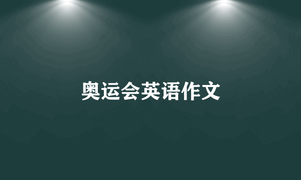 奥运会英语作文