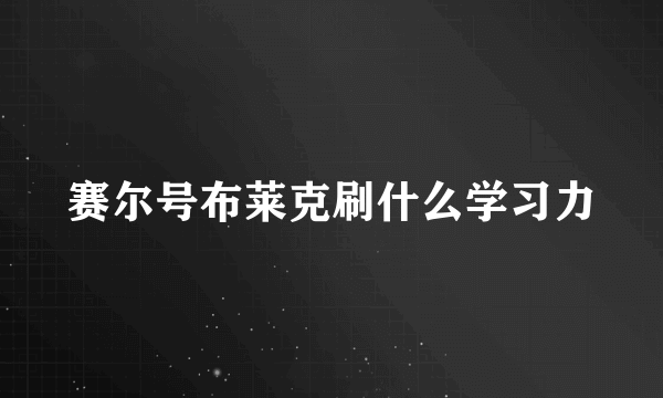 赛尔号布莱克刷什么学习力