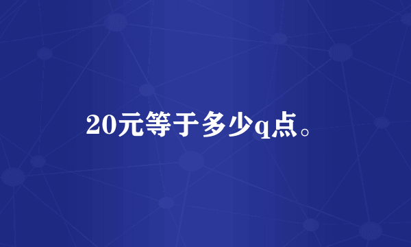 20元等于多少q点。