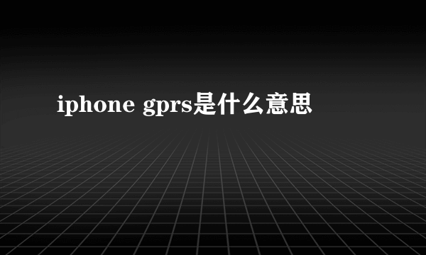 iphone gprs是什么意思