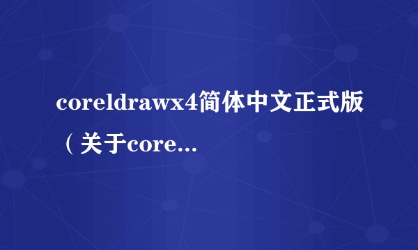 coreldrawx4简体中文正式版（关于coreldrawx4简体中文正式版的简介）