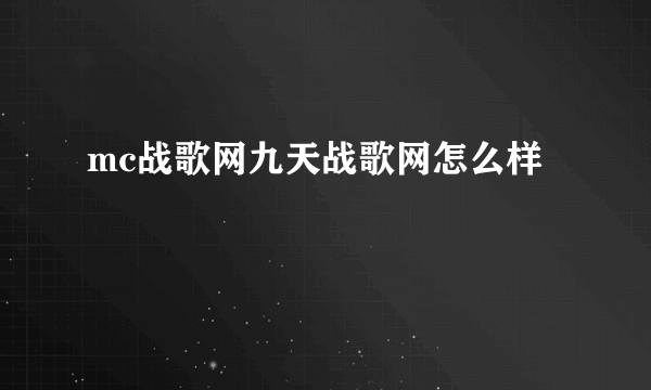 mc战歌网九天战歌网怎么样