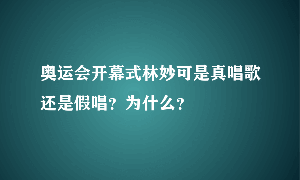 奥运会开幕式林妙可是真唱歌还是假唱？为什么？