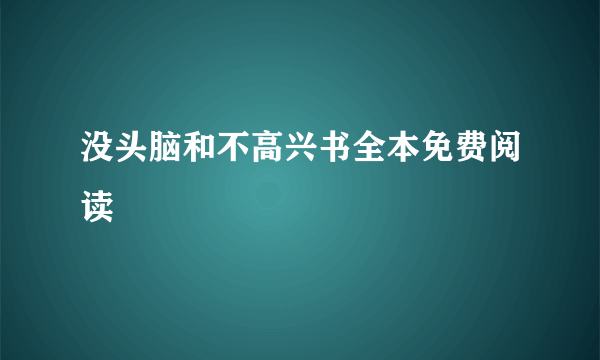 没头脑和不高兴书全本免费阅读