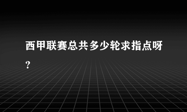 西甲联赛总共多少轮求指点呀？