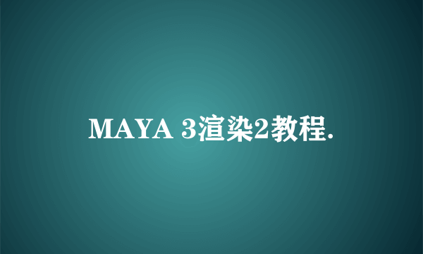 MAYA 3渲染2教程.