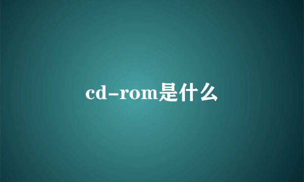 cd-rom是什么