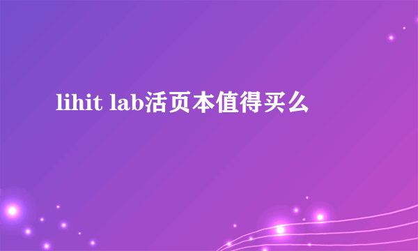 lihit lab活页本值得买么