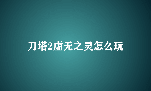 刀塔2虚无之灵怎么玩