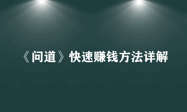 《问道》快速赚钱方法详解