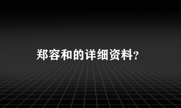 郑容和的详细资料？