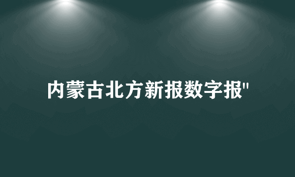 内蒙古北方新报数字报