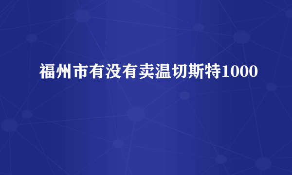 福州市有没有卖温切斯特1000