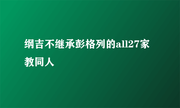 纲吉不继承彭格列的all27家教同人