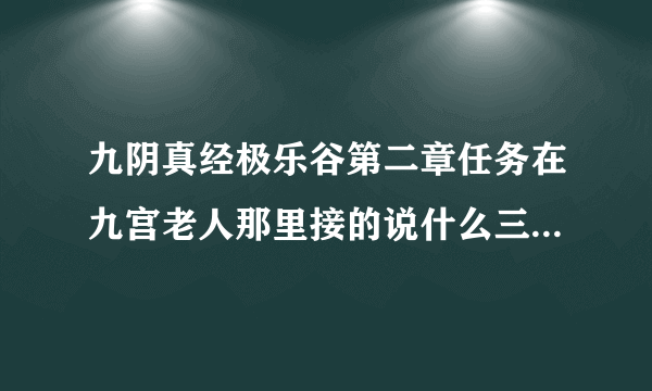 九阴真经极乐谷第二章任务在九宫老人那里接的说什么三内三十层什么意思详细一些是需要把双修决提升到30层