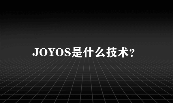 JOYOS是什么技术？