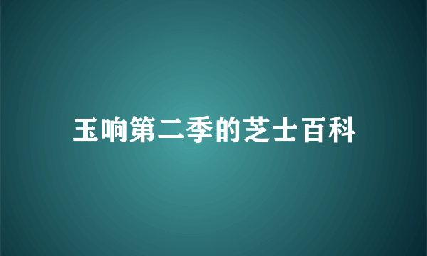 玉响第二季的芝士百科