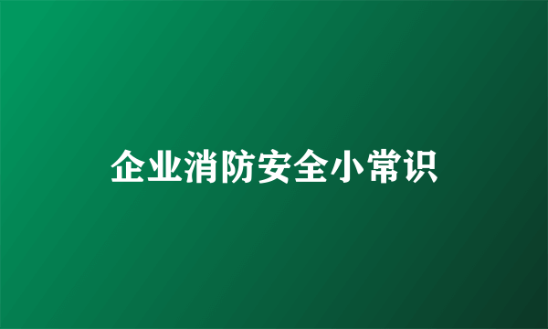 企业消防安全小常识