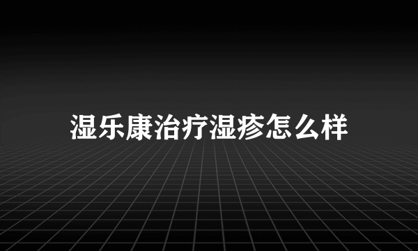 湿乐康治疗湿疹怎么样