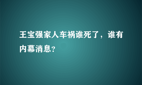 王宝强家人车祸谁死了，谁有内幕消息？