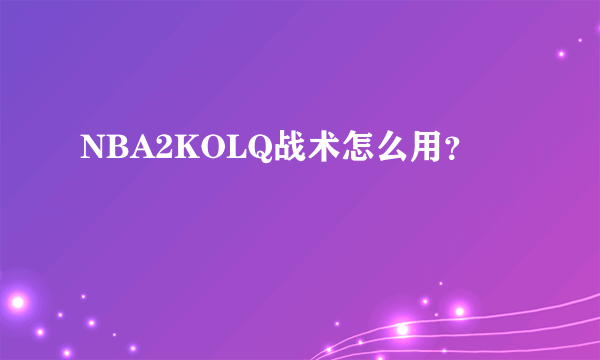 NBA2KOLQ战术怎么用？