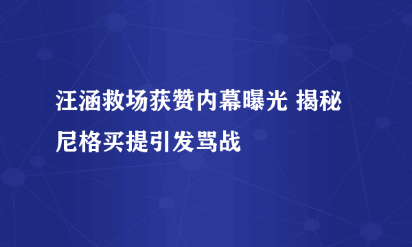 汪涵救场获赞内幕曝光 揭秘尼格买提引发骂战