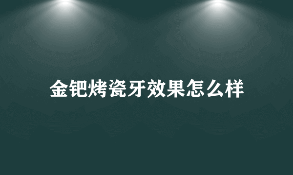 金钯烤瓷牙效果怎么样