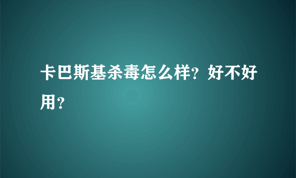 卡巴斯基杀毒怎么样？好不好用？