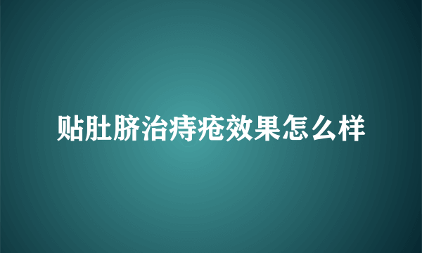 贴肚脐治痔疮效果怎么样