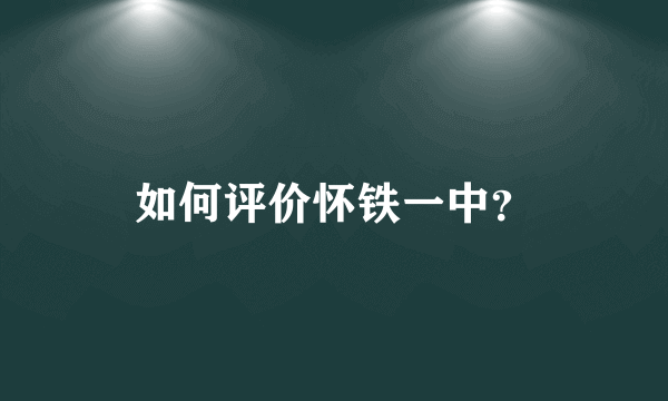 如何评价怀铁一中？