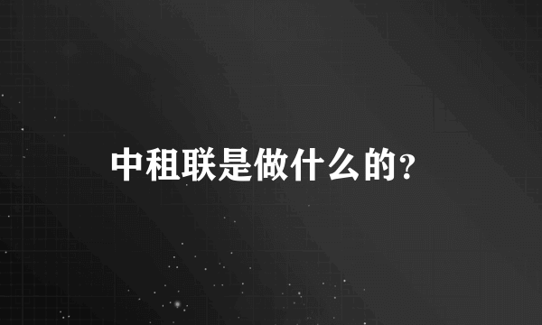 中租联是做什么的？