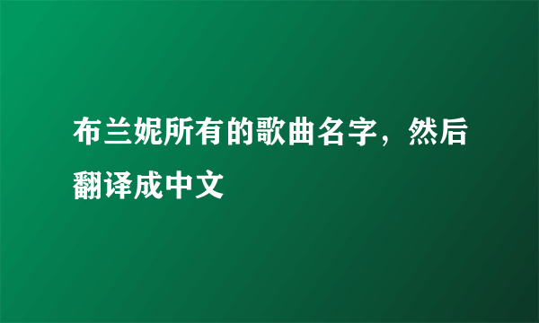 布兰妮所有的歌曲名字，然后翻译成中文