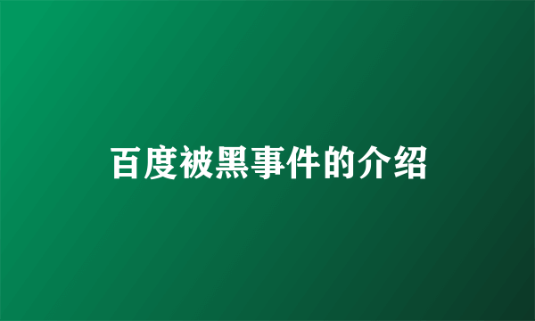 百度被黑事件的介绍