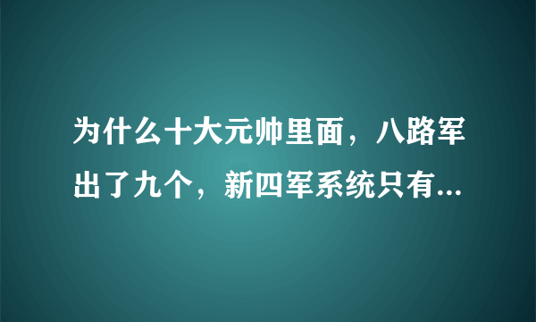 为什么十大元帅里面，八路军出了九个，新四军系统只有一个呢？