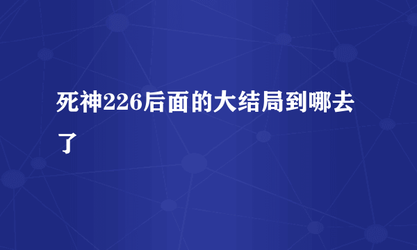 死神226后面的大结局到哪去了