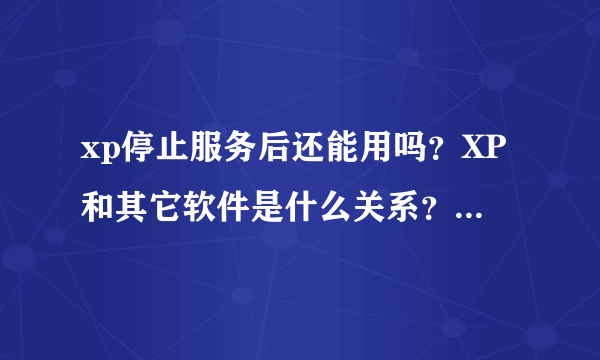 xp停止服务后还能用吗？XP和其它软件是什么关系？有冲突吗？