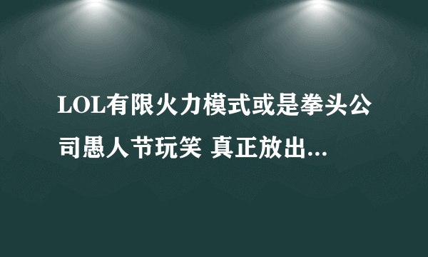 LOL有限火力模式或是拳头公司愚人节玩笑 真正放出将是无限火力