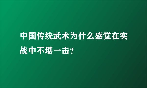 中国传统武术为什么感觉在实战中不堪一击？