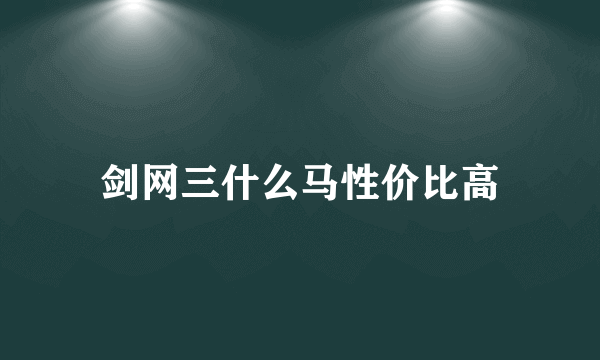 剑网三什么马性价比高