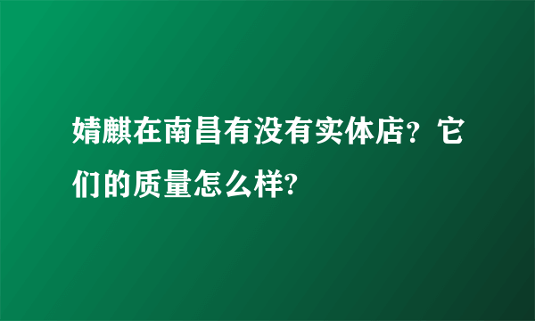 婧麒在南昌有没有实体店？它们的质量怎么样?